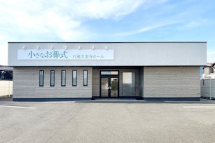 小さなお葬式 八尾久宝寺ホール