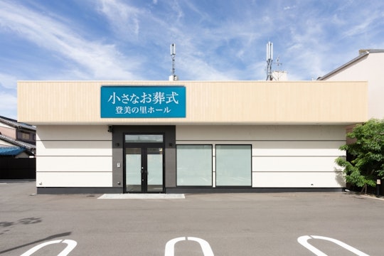 小さなお葬式 登美の里ホール