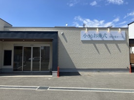 小さなお葬式 岸田堂ホール