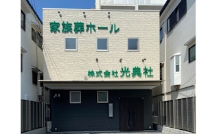 家族葬ホール 光典社 