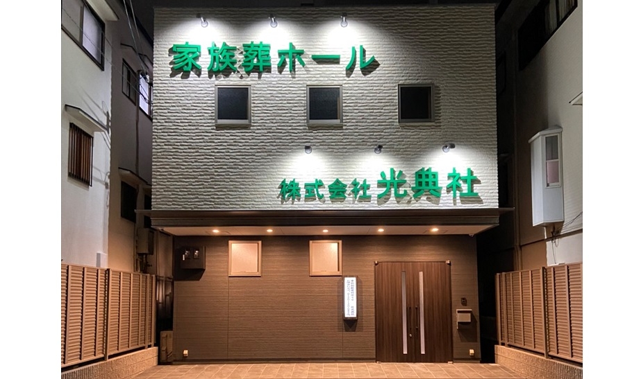 家族葬ホール 光典社