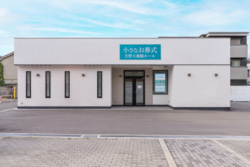 小さなお葬式 生野大池橋ホール