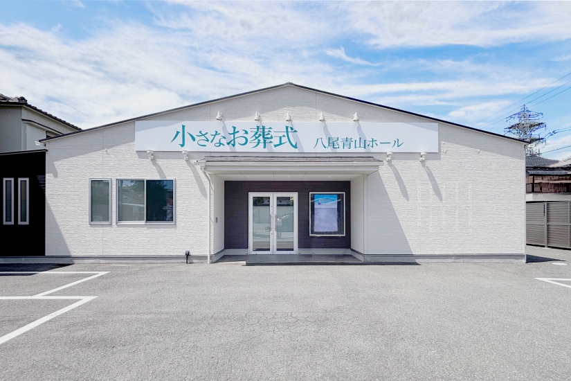 小さなお葬式 八尾青山ホール