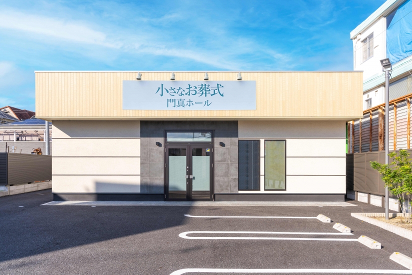 小さなお葬式 門真ホール