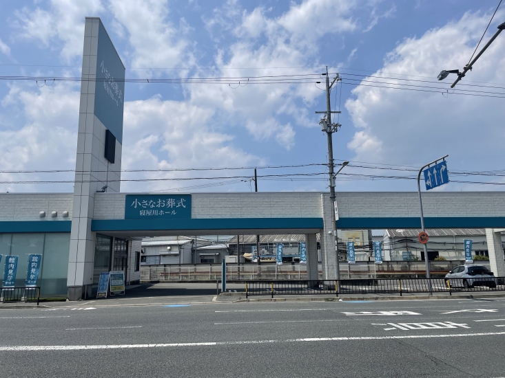 小さなお葬式 寝屋川ホール