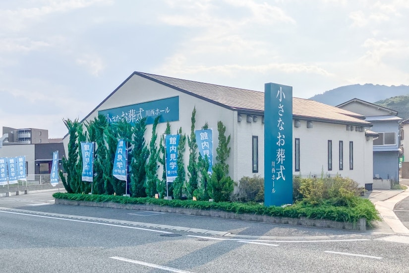 小さなお葬式 川西絹延橋ホール