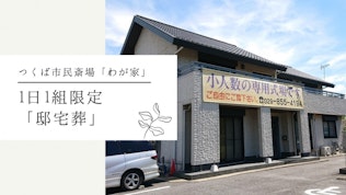 つくば市民斎場「わが家」