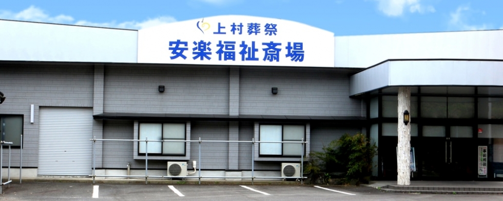 安楽福祉斎場