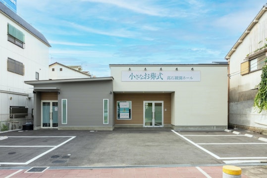 小さなお葬式 高石綾園ホール