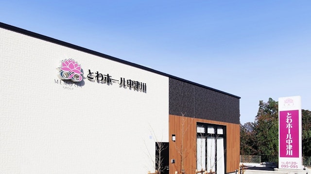 とわホール中津川 