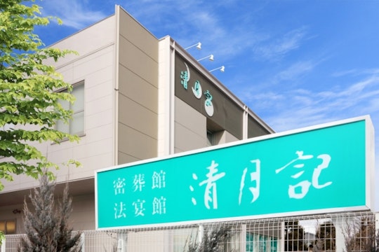 密葬館若林斎場 清月記