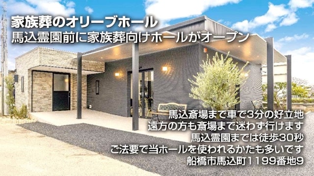 家族葬のオリーブ 船橋馬込ホール