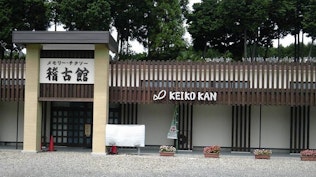 稽古館チタソーホール