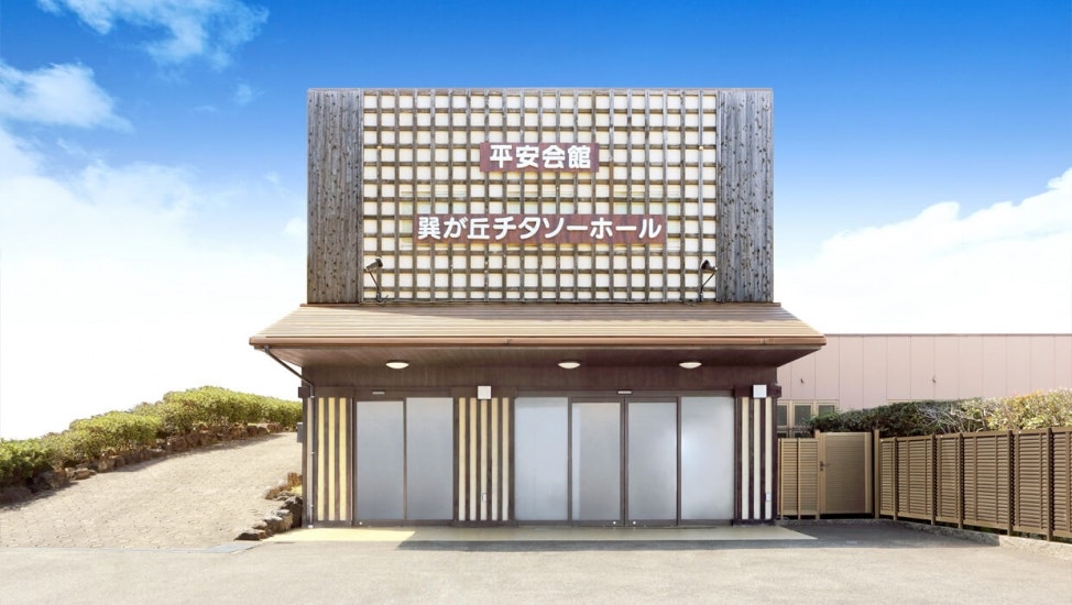 巽が丘チタソーホール