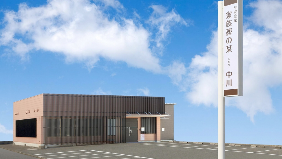 家族葬の栞 中川（名古屋市中川区）のご案内 - 葬式・家族葬なら「いい