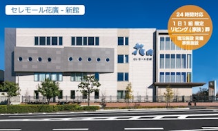 セレモール花廣 新館