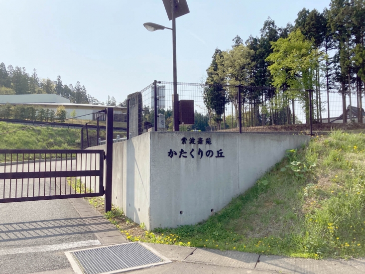 紫波斎苑 かたくりの丘