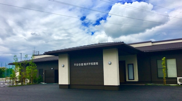 平安会館　稲沢平和斎場