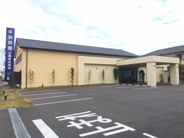 平安会館 江南宮田斎場