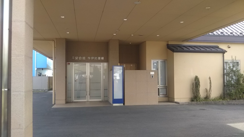 平安会館 今伊勢斎場
