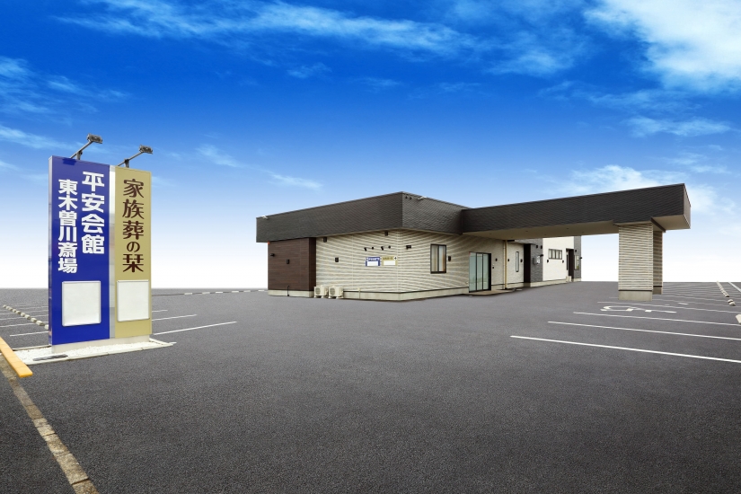 平安会館 東木曽川斎場