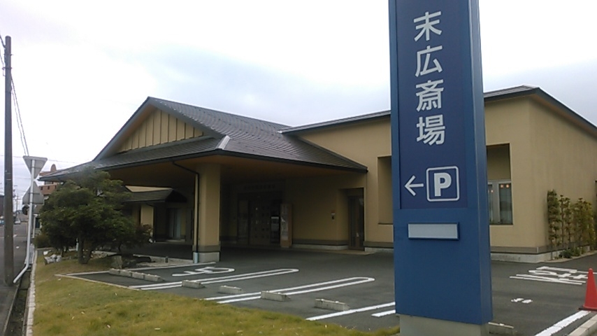 平安会館 末広斎場