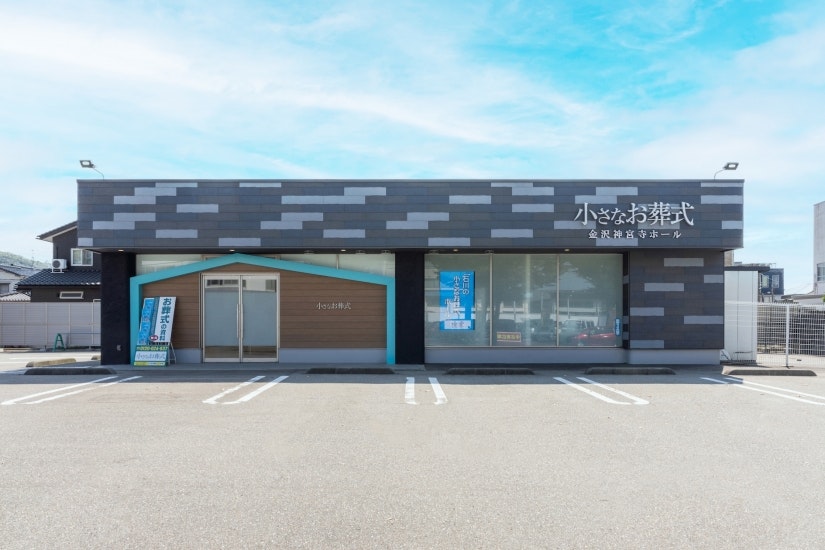 小さなお葬式 金沢神宮寺ホール