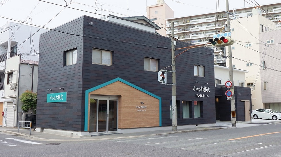 小さなお葬式　住之江ホール