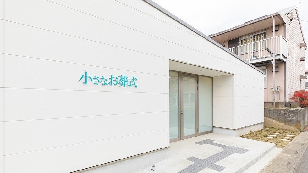 小さなお葬式 川口ホール