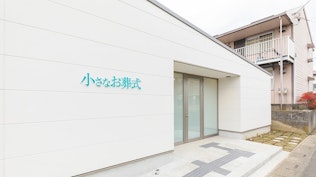 小さなお葬式 川口ホール