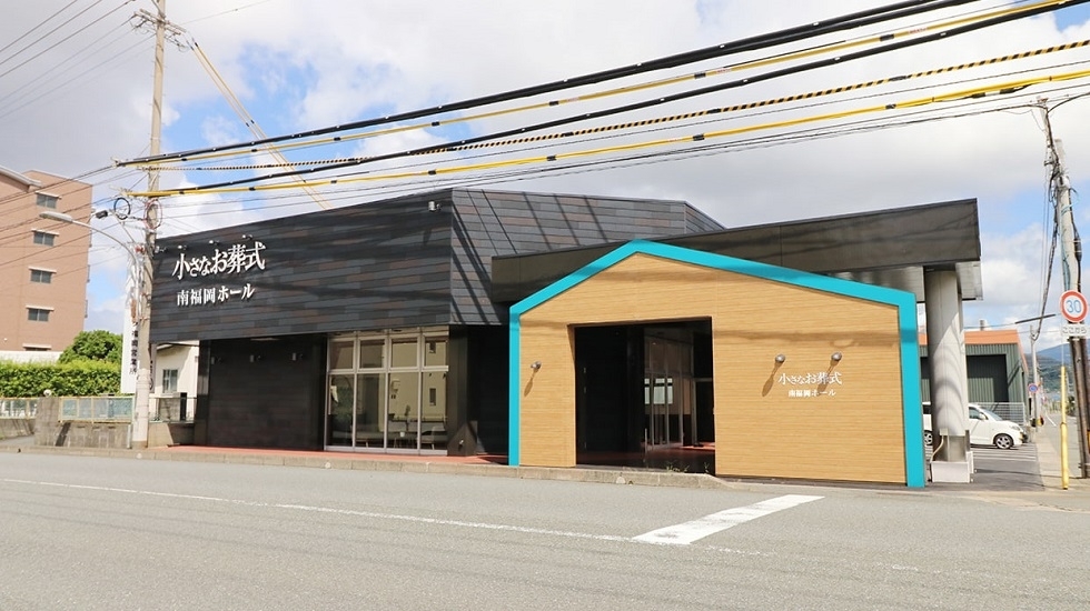 小さなお葬式 南福岡ホール