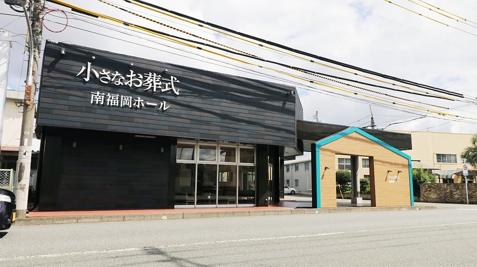 小さなお葬式 南福岡ホール