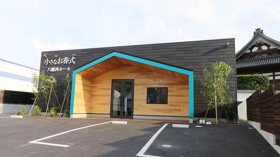 小さなお葬式 八幡西ホール