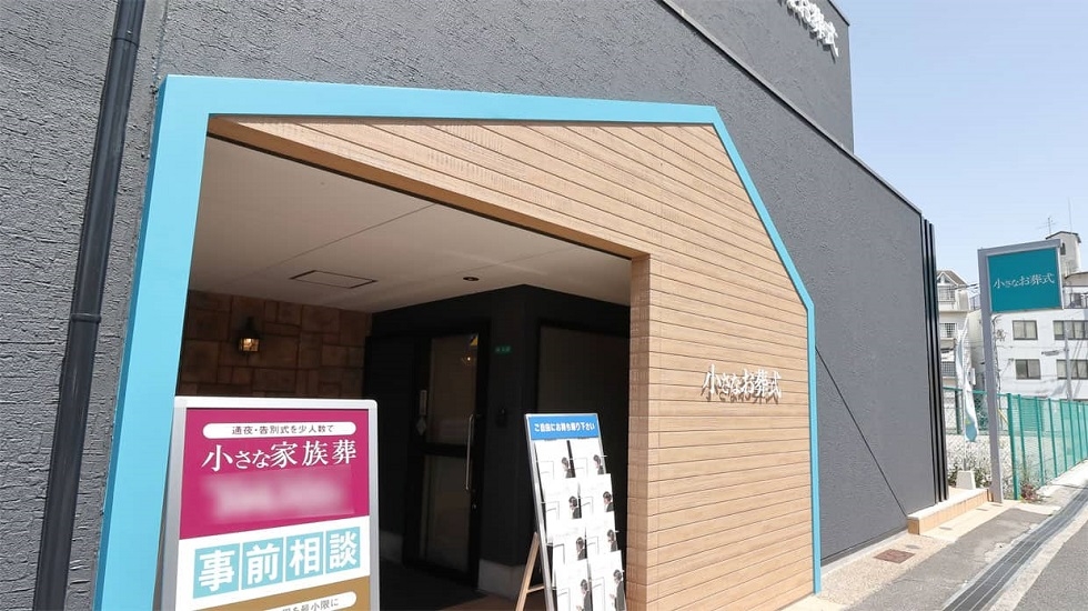 小さなお葬式　平野北ホール