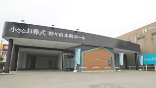 小さなお葬式 野々市本町ホール