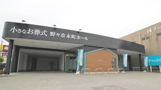 小さなお葬式　野々市本町ホール