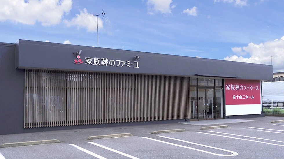 家族葬のファミーユ柏十余二ホール