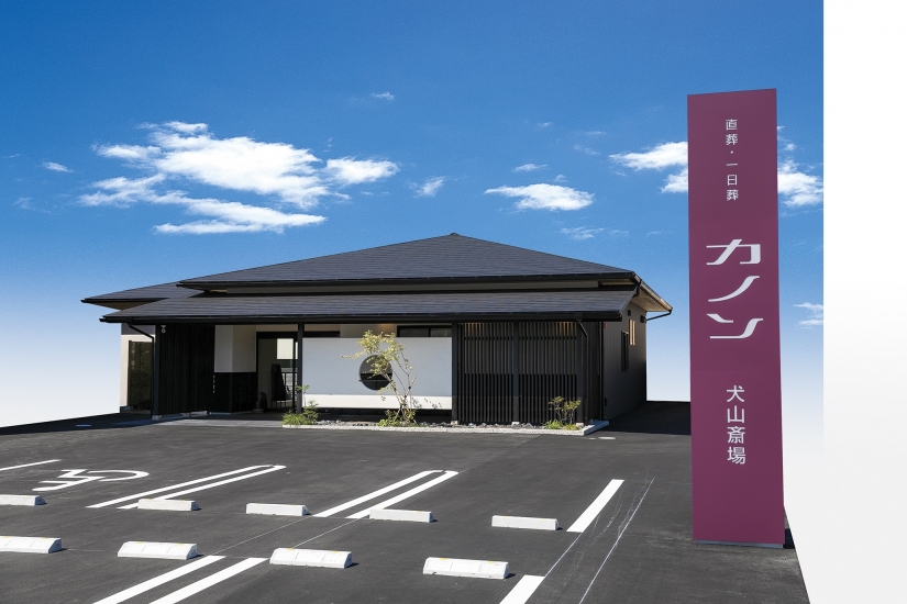 カノン犬山斎場