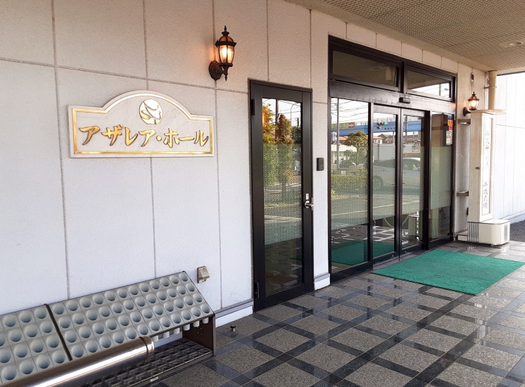 アザレア・ホール