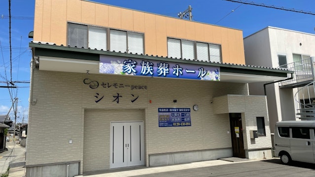 セレモニーpeaceシオン