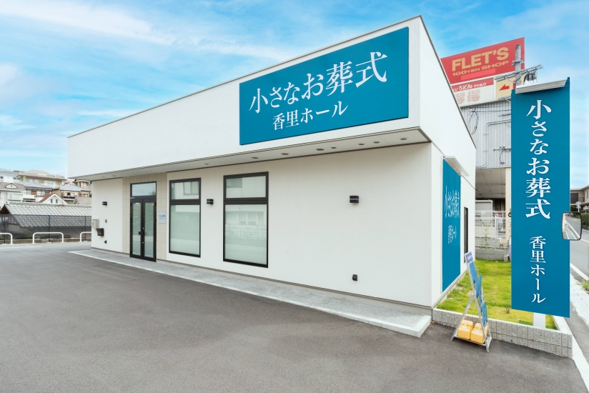 小さなお葬式 香里ホール