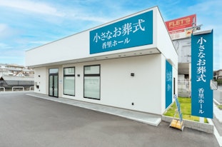 小さなお葬式 香里ホール