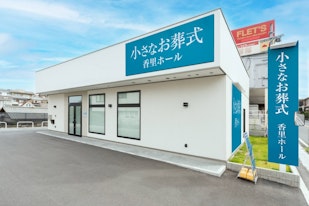 小さなお葬式 香里ホール