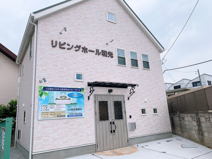 リビングホール和光