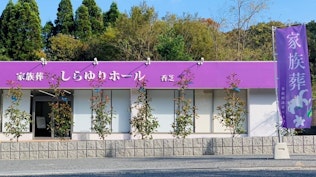 しらゆりホール