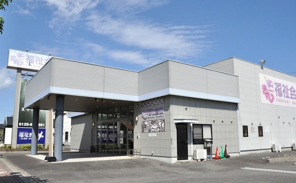 きれい福祉会館 白子