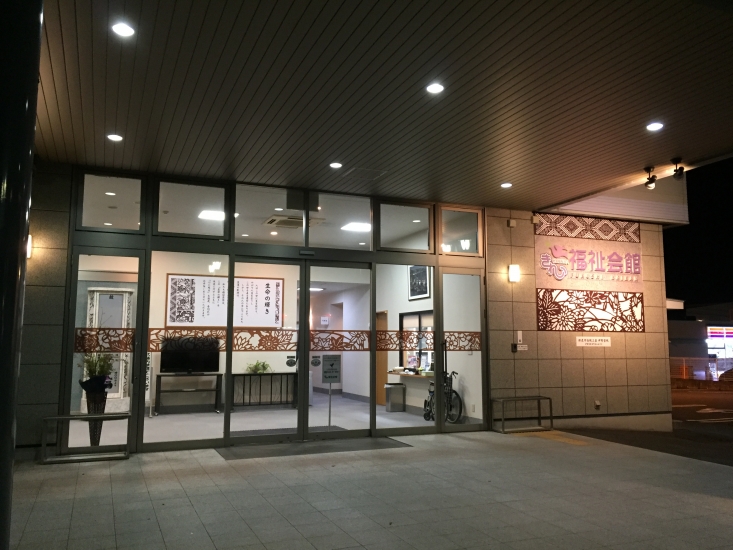 きれい福祉会館　白子