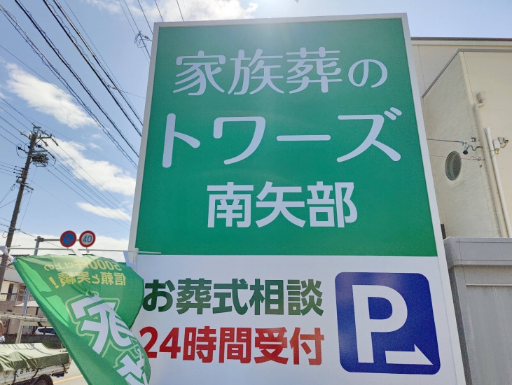 家族葬のトワーズ 清水南矢部