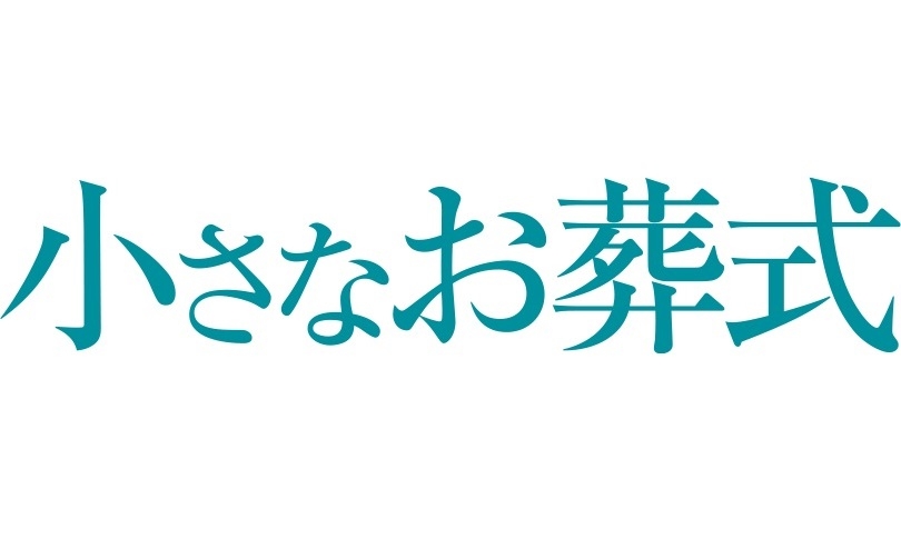 小さなお葬式 大阪市電話相談窓口