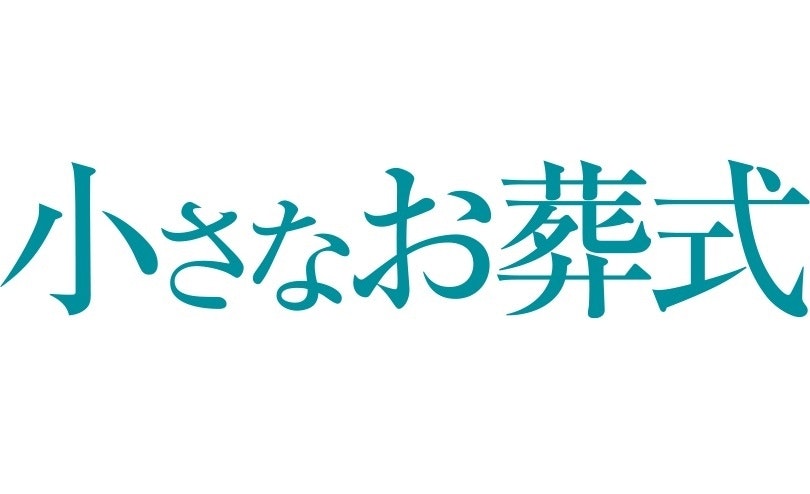 小さなお葬式 大阪市電話相談窓口